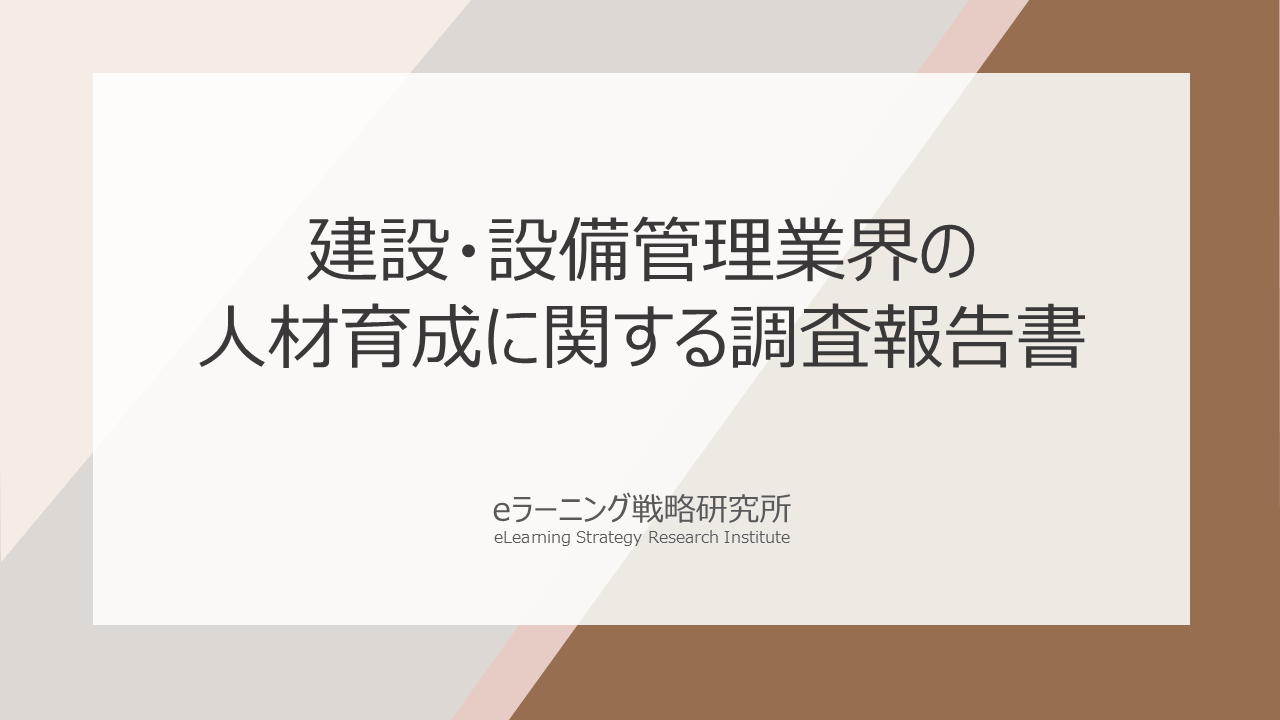 建設・設備管理業界の人材育成に関する調査報告書